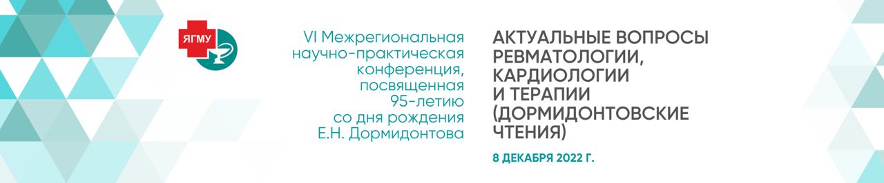 Дормидонтовские чтения